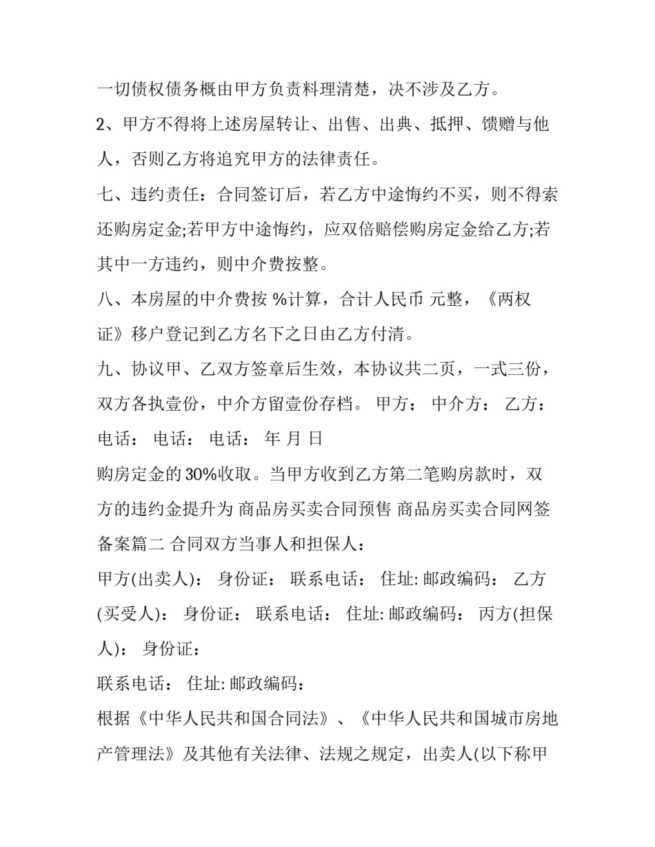 最新商品房买卖合同预售 商品房买卖合同网签备案(二十二篇)_第3页