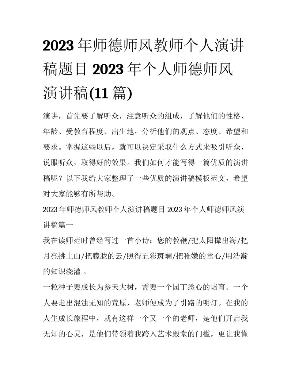 2023年师德师风教师个人演讲稿题目 2023年个人师德师风演讲稿(11篇)_第1页