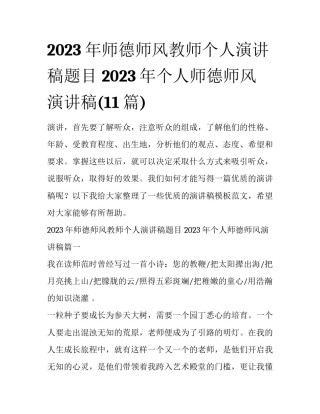 2023年师德师风教师个人演讲稿题目 2023年个人师德师风演讲稿(11篇)