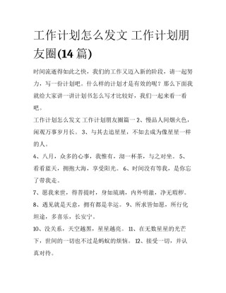 工作计划怎么发文 工作计划朋友圈(14篇)