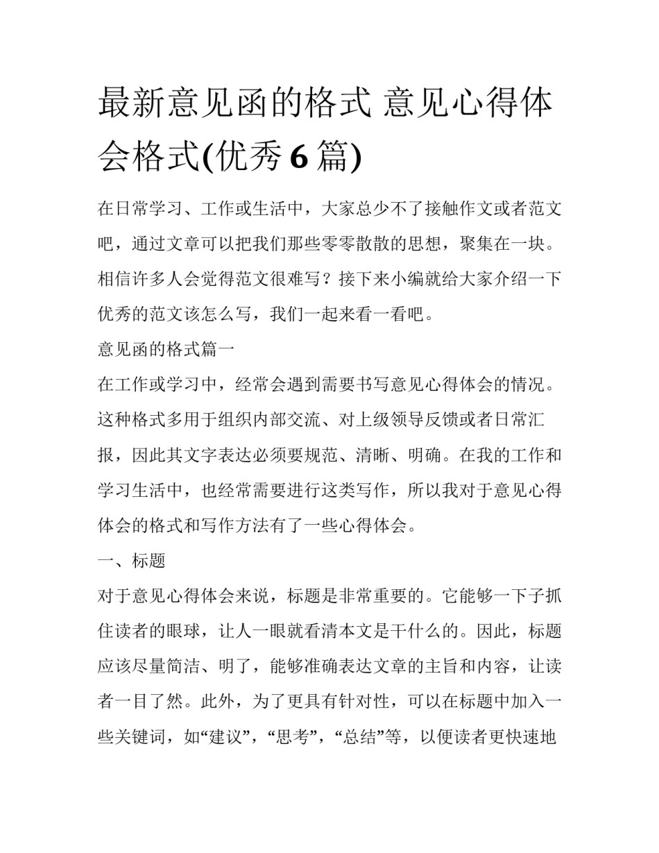 最新意见函的格式 意见心得体会格式(优秀6篇)_第1页