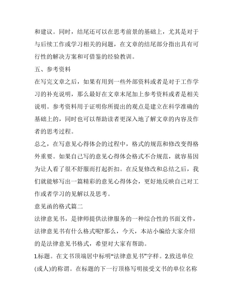 最新意见函的格式 意见心得体会格式(优秀6篇)_第3页