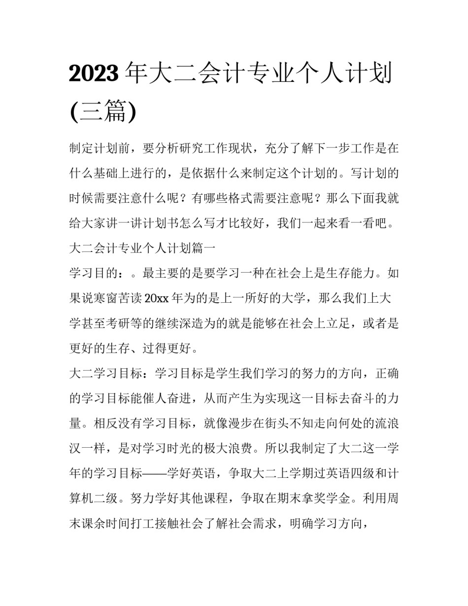 2023年大二会计专业个人计划(三篇)_第1页