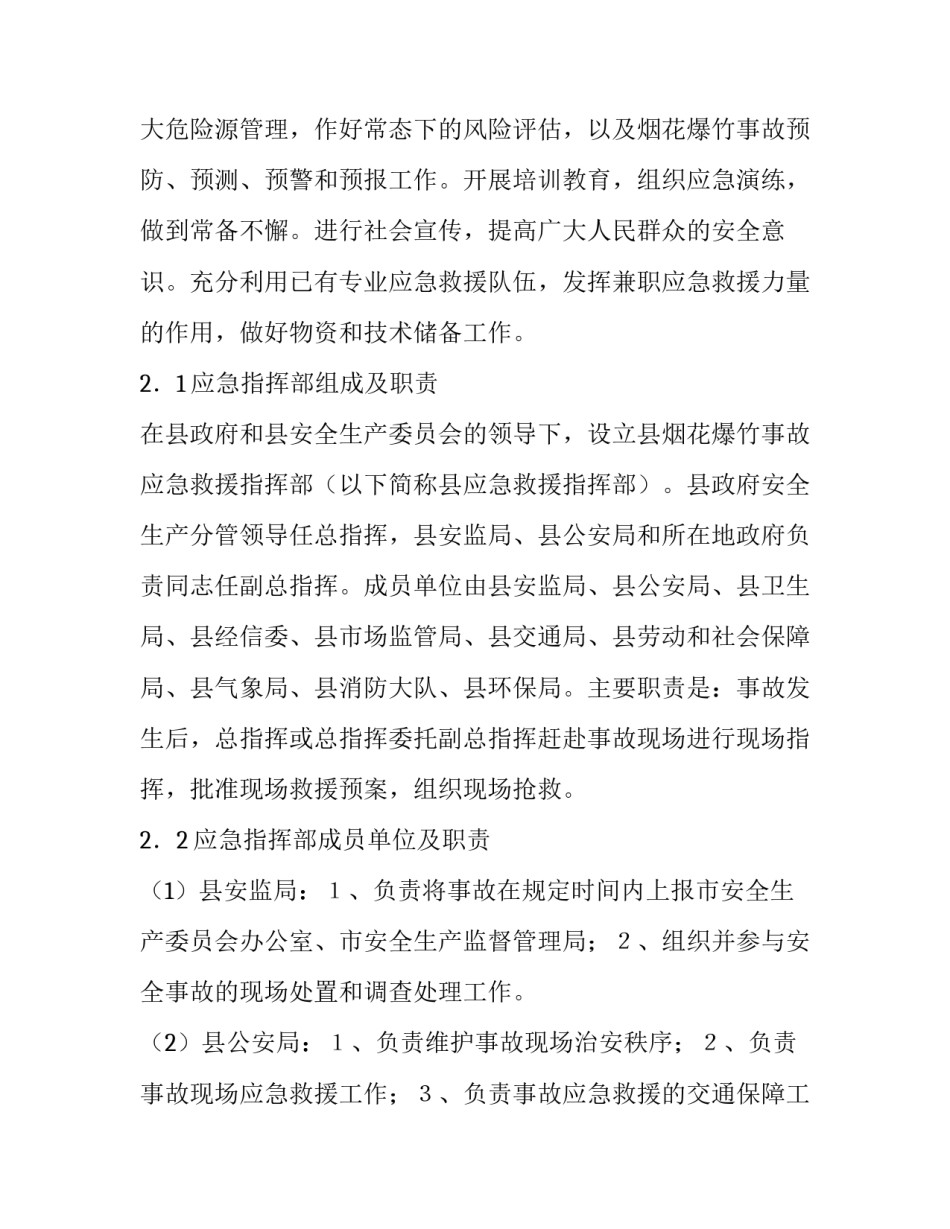 最新烟花爆竹应急预案计划 烟花爆竹应急预案演练方案(九篇)_第3页