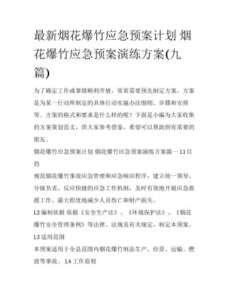 最新烟花爆竹应急预案计划 烟花爆竹应急预案演练方案(九篇)