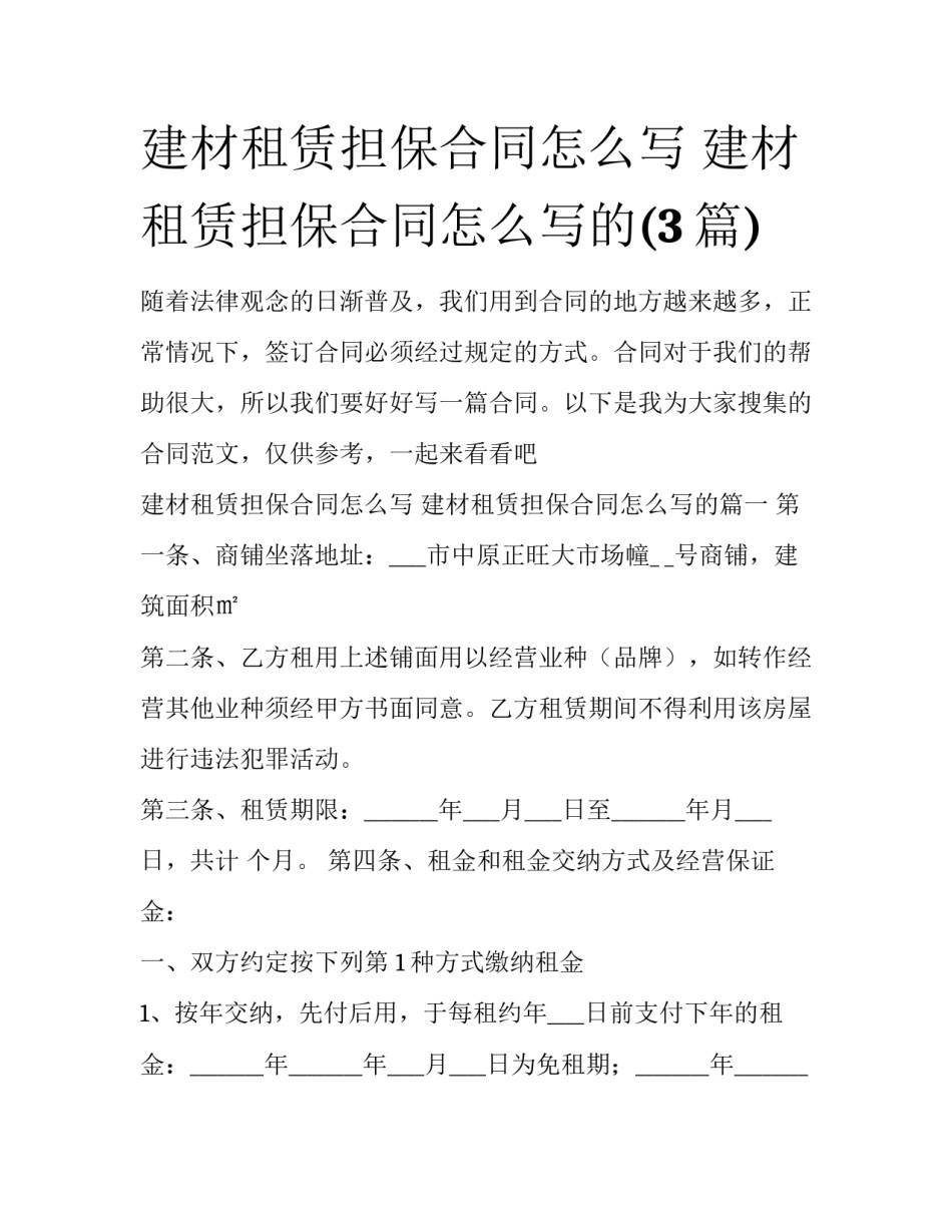 建材租赁担保合同怎么写 建材租赁担保合同怎么写的(3篇)_第1页