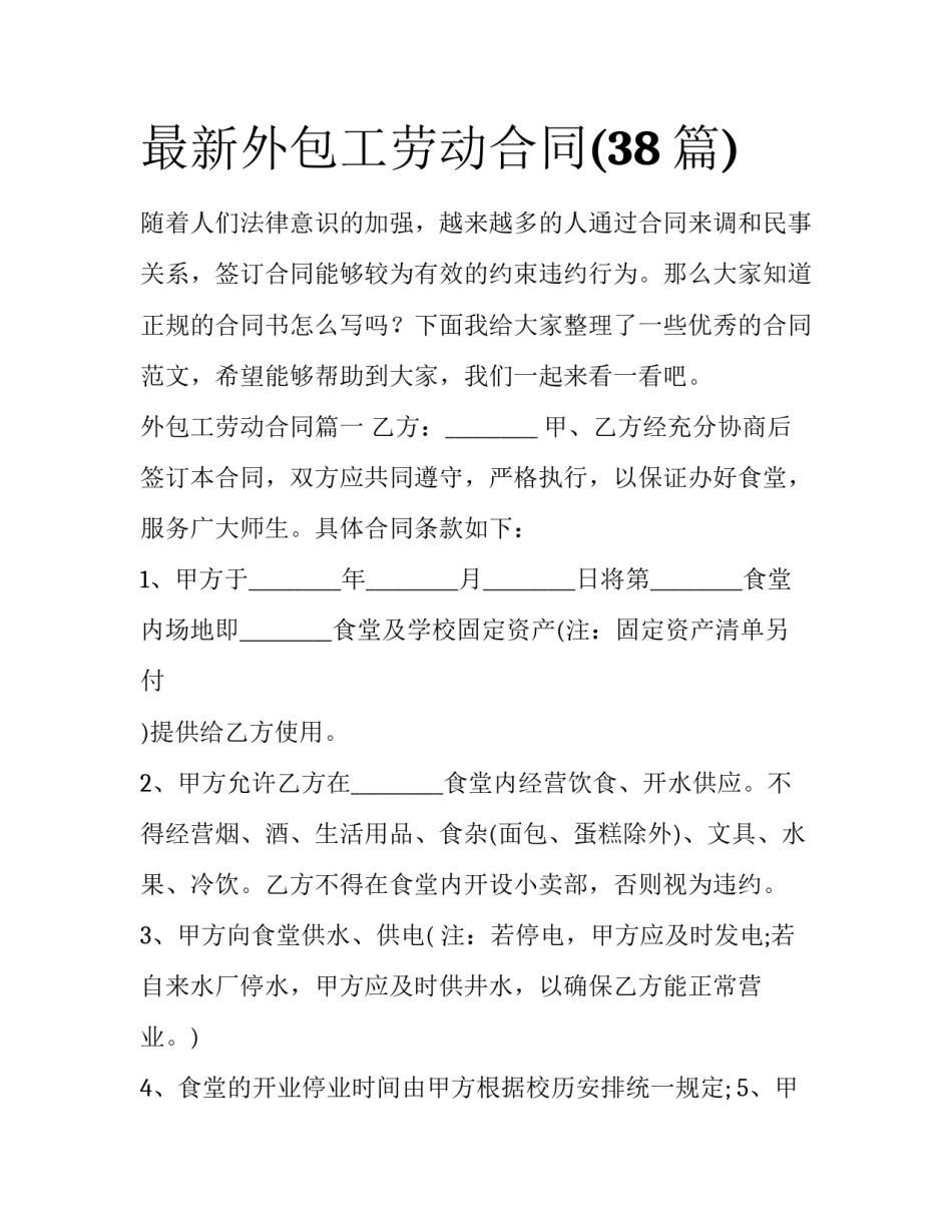 最新外包工劳动合同(38篇)_第1页