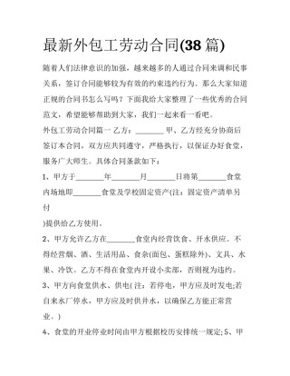 最新外包工劳动合同(38篇)