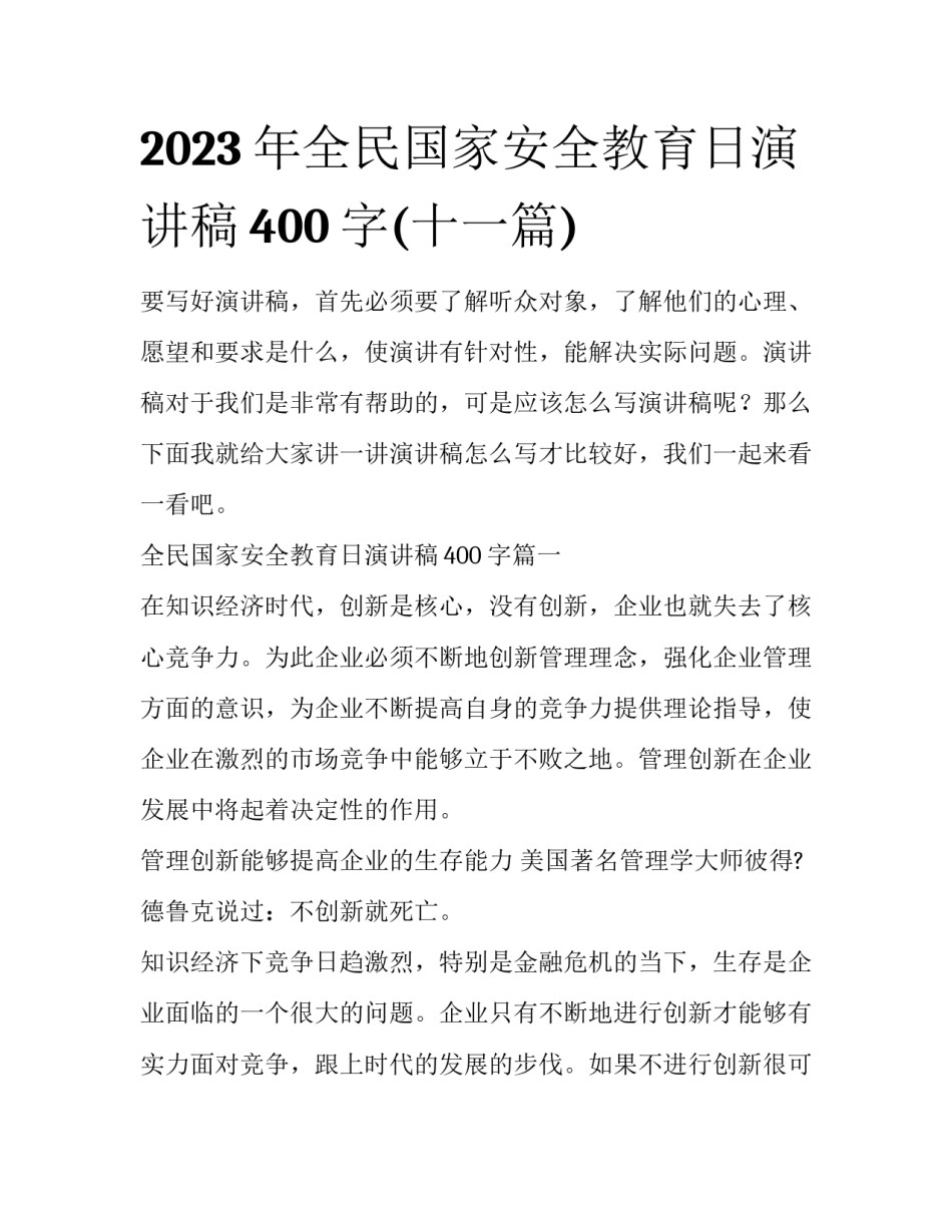 2023年全民国家安全教育日演讲稿400字(十一篇)_第1页