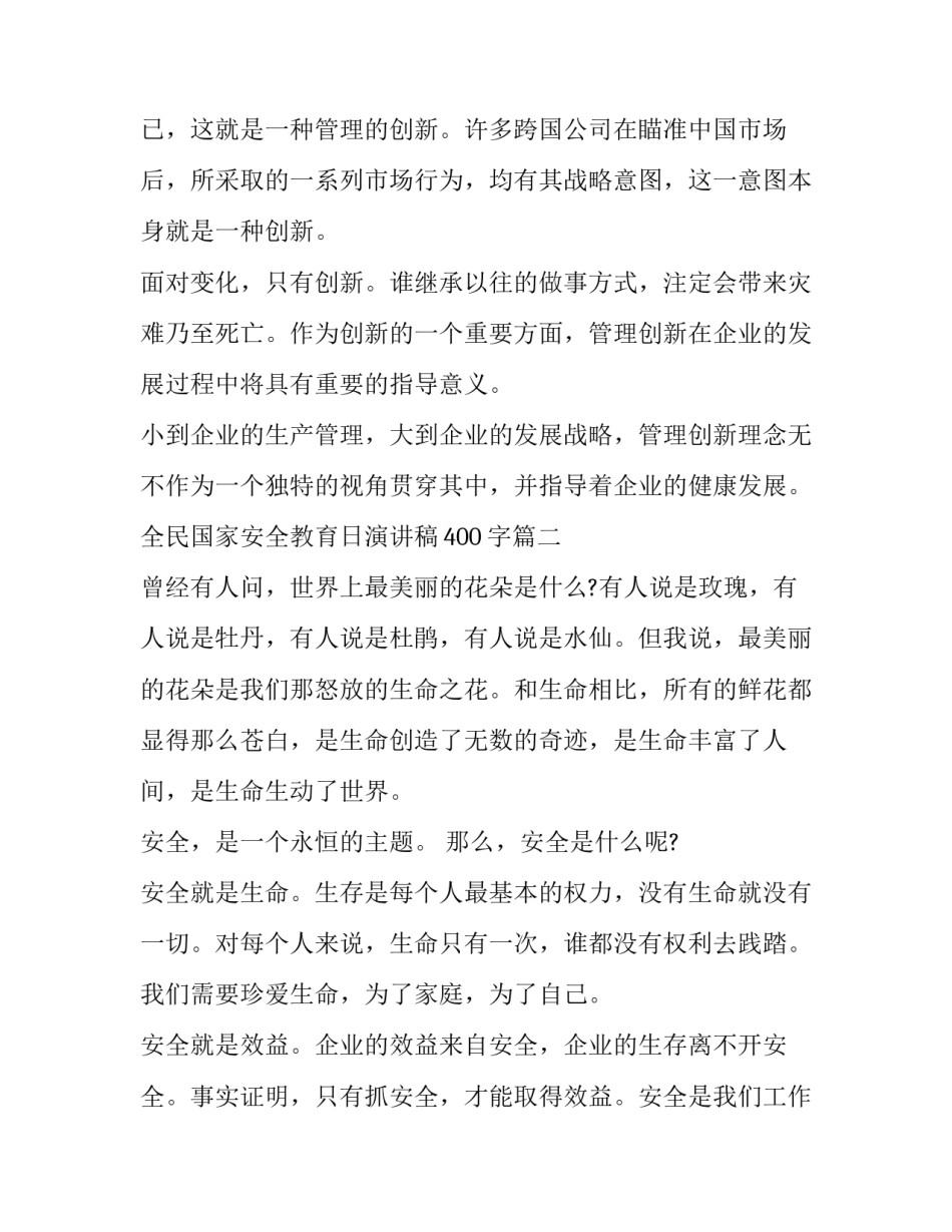 2023年全民国家安全教育日演讲稿400字(十一篇)_第3页