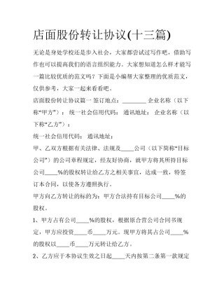 店面股份转让协议(十三篇)