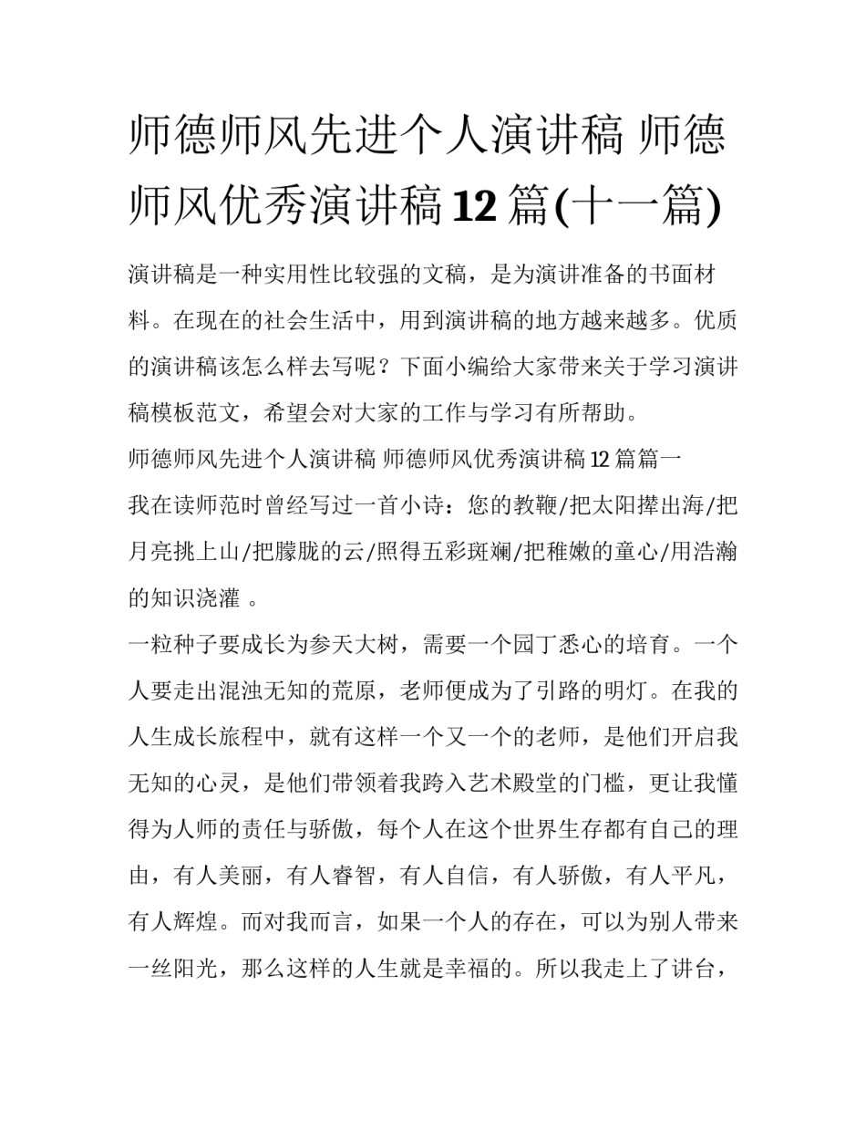 师德师风先进个人演讲稿 师德师风优秀演讲稿12篇(十一篇)_第1页