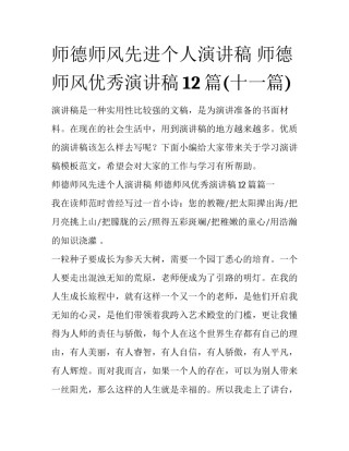 师德师风先进个人演讲稿 师德师风优秀演讲稿12篇(十一篇)