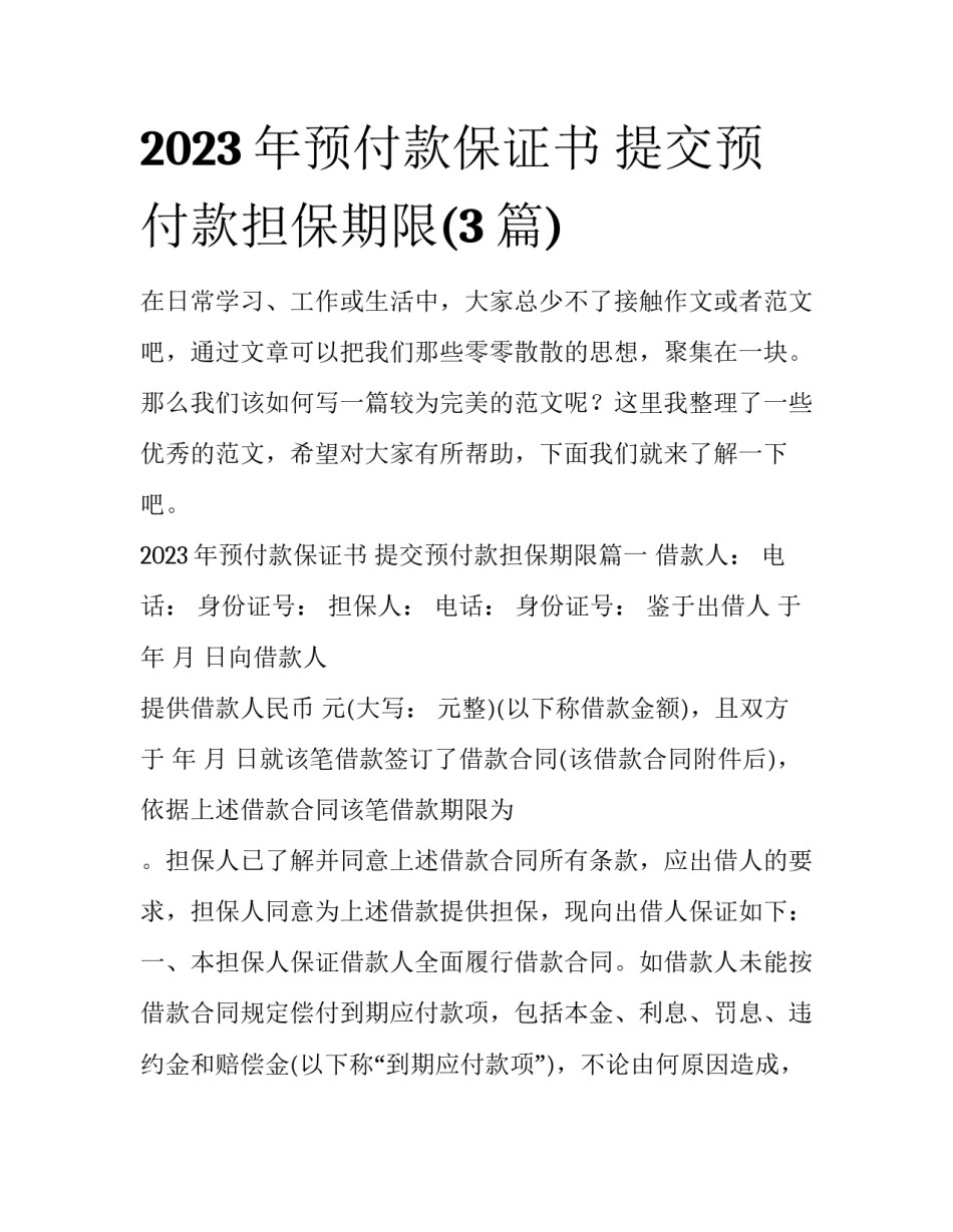 2023年预付款保证书 提交预付款担保期限(3篇)_第1页