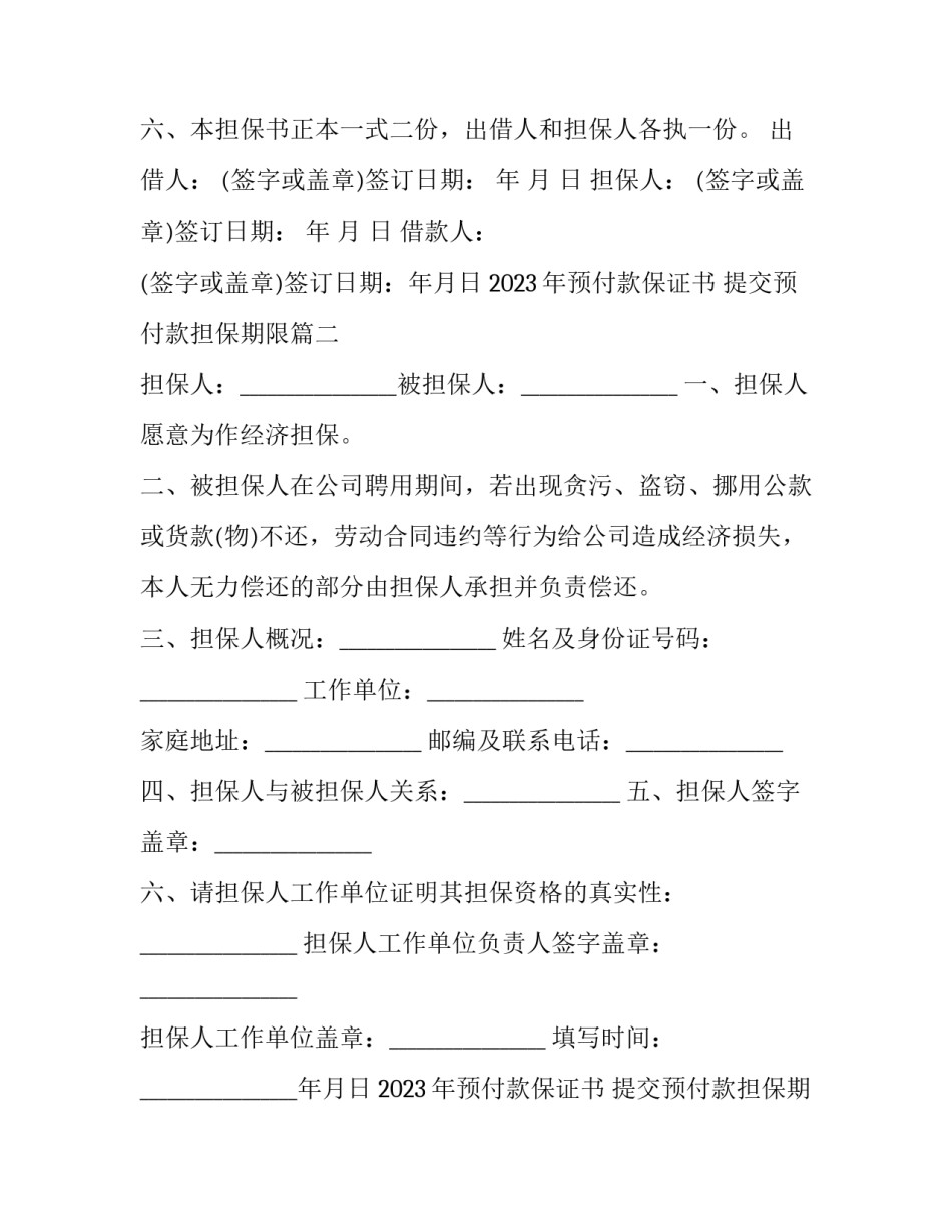 2023年预付款保证书 提交预付款担保期限(3篇)_第3页