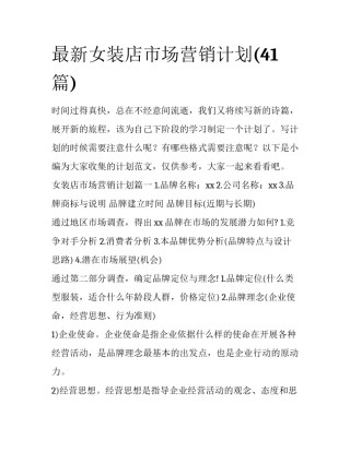 最新女装店市场营销计划(41篇)