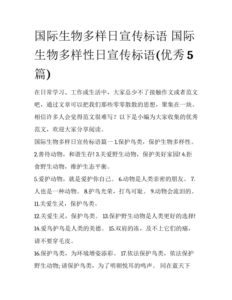 国际生物多样日宣传标语 国际生物多样性日宣传标语(优秀5篇)_第1页