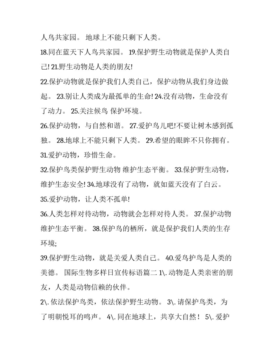 国际生物多样日宣传标语 国际生物多样性日宣传标语(优秀5篇)_第2页