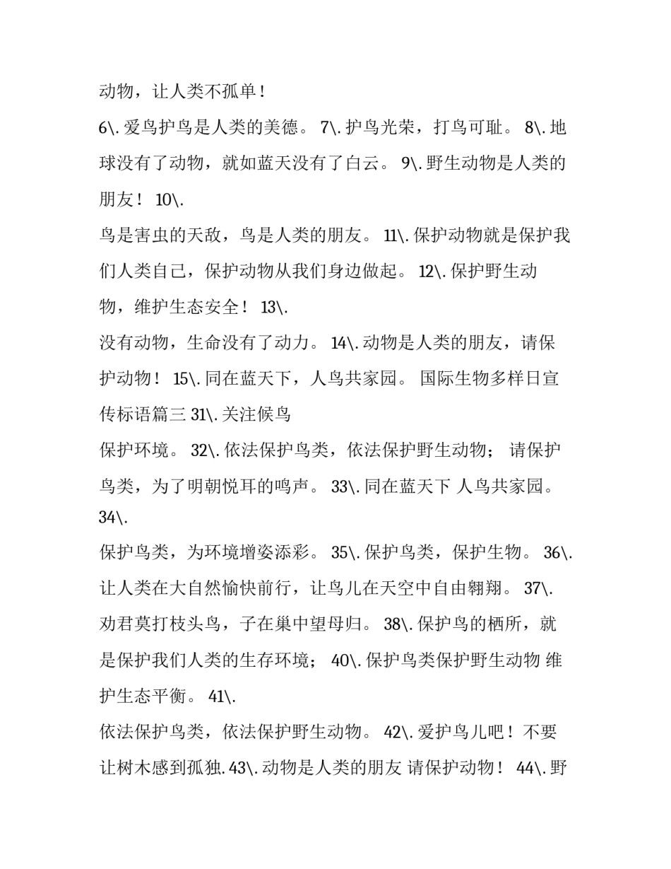 国际生物多样日宣传标语 国际生物多样性日宣传标语(优秀5篇)_第3页