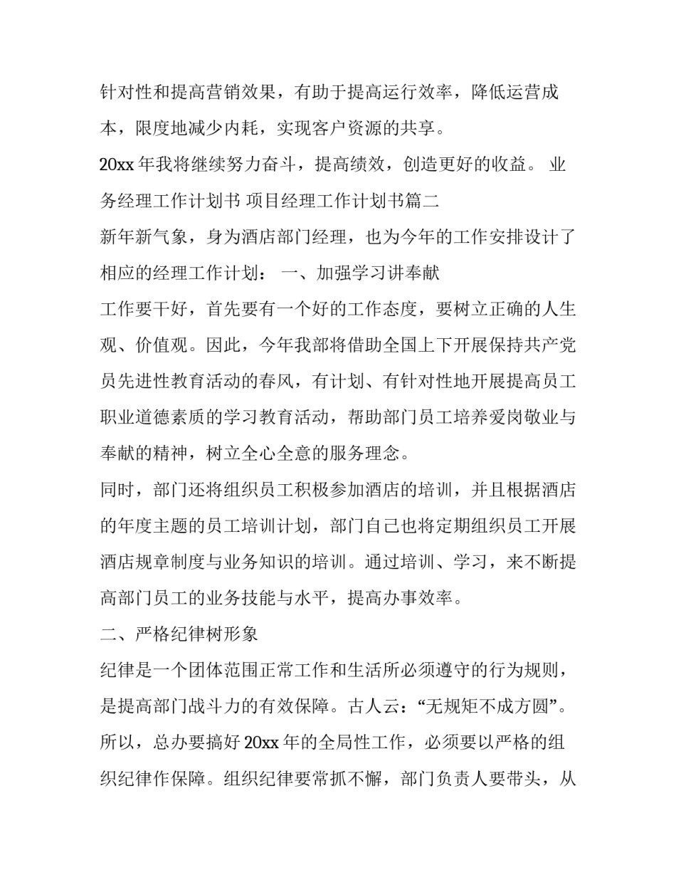 业务经理工作计划书 项目经理工作计划书(二十三篇)_第3页