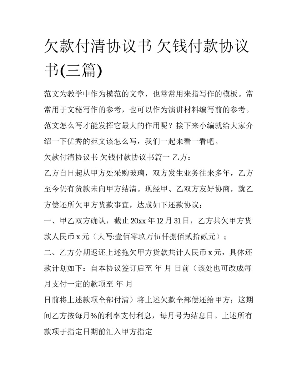 欠款付清协议书 欠钱付款协议书(三篇)_第1页