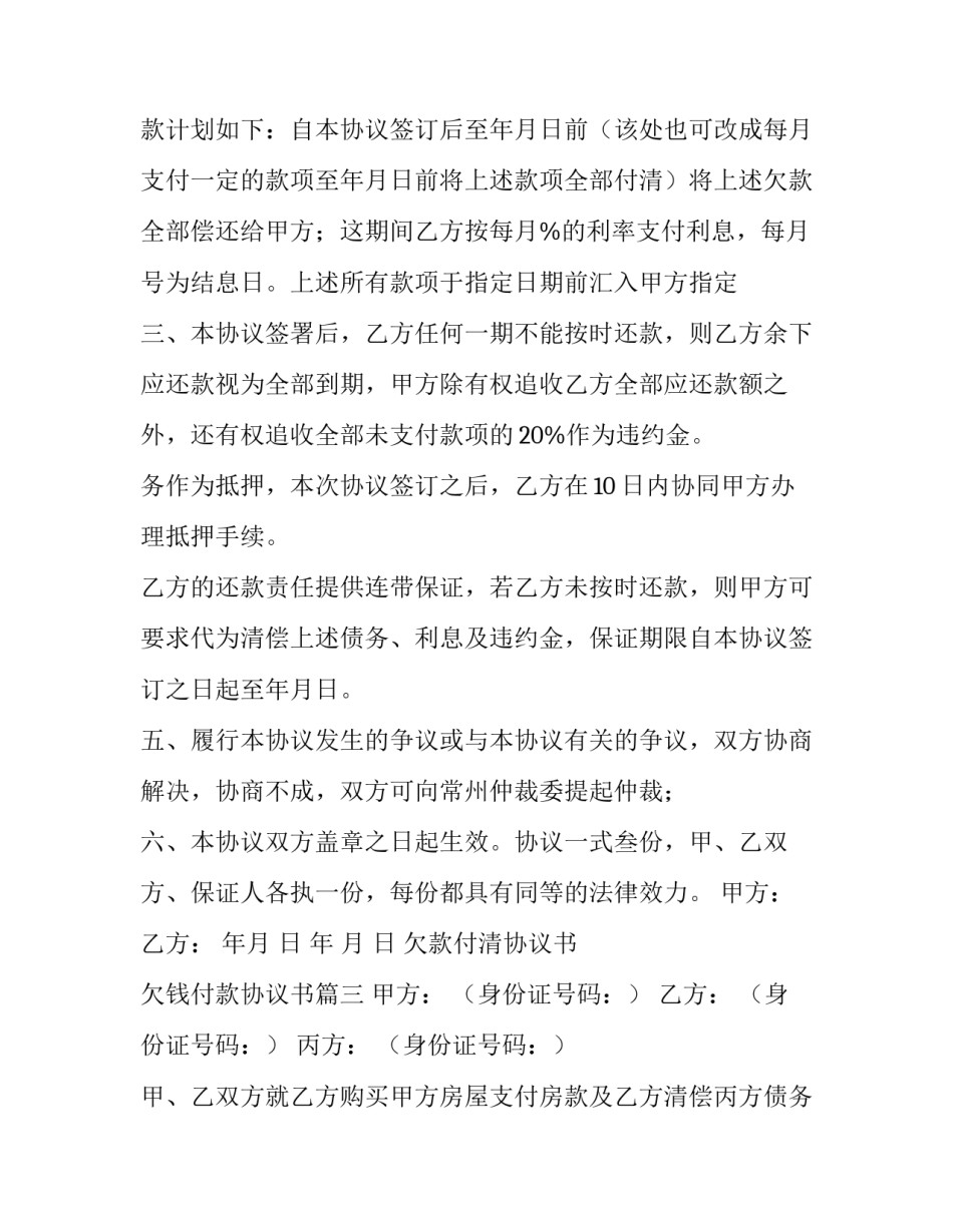 欠款付清协议书 欠钱付款协议书(三篇)_第3页