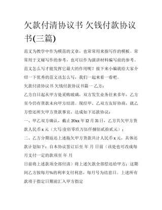 欠款付清协议书 欠钱付款协议书(三篇)