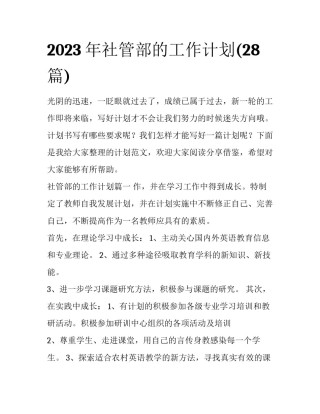 2023年社管部的工作计划(28篇)