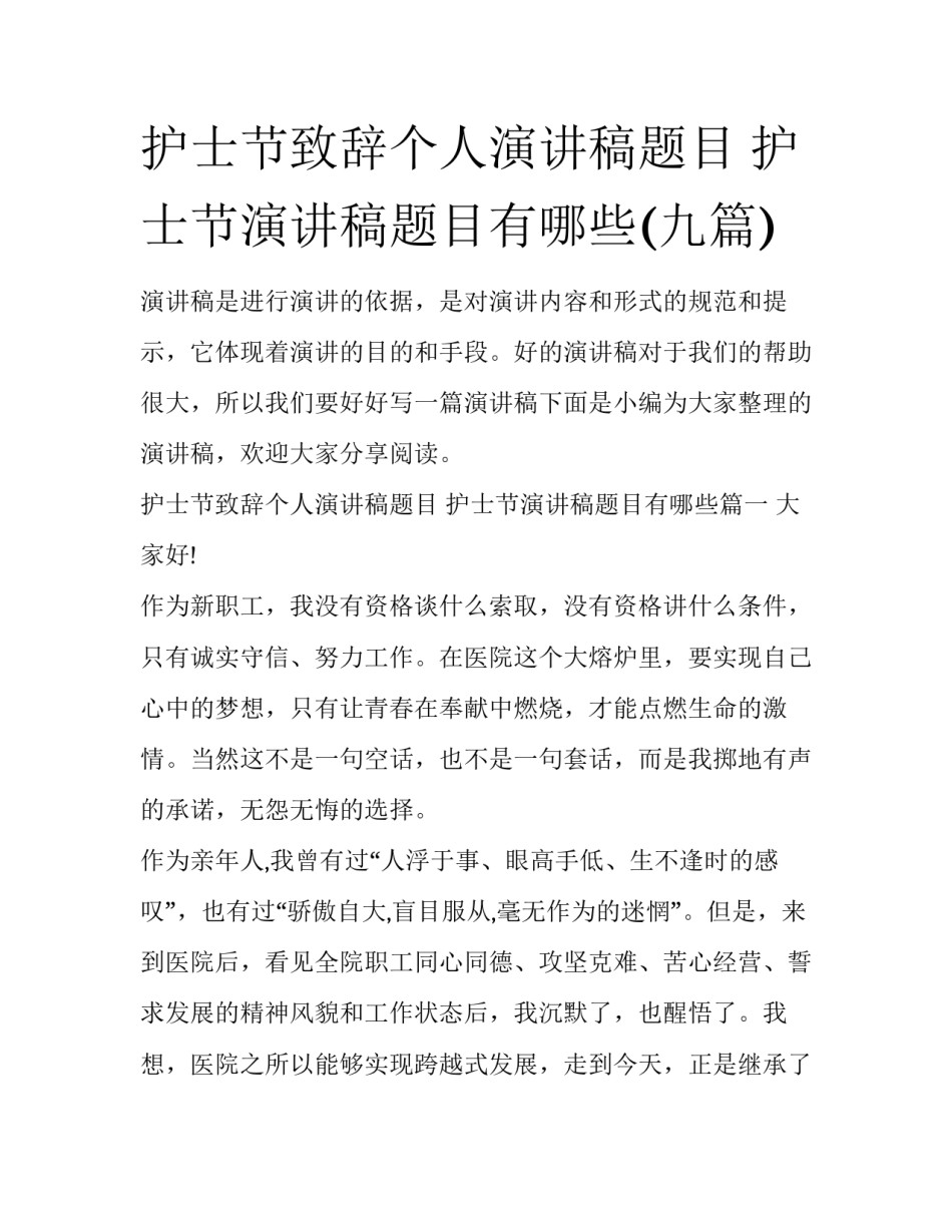 护士节致辞个人演讲稿题目 护士节演讲稿题目有哪些(九篇)_第1页