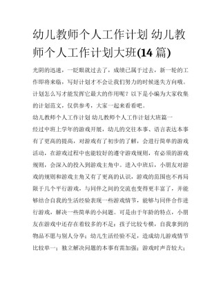 幼儿教师个人工作计划 幼儿教师个人工作计划大班(14篇)