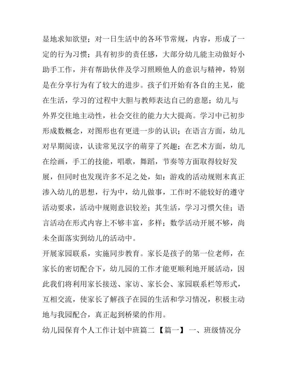 2023年幼儿园保育个人工作计划中班(优质5篇)_第3页
