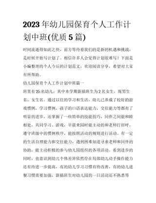 2023年幼儿园保育个人工作计划中班(优质5篇)