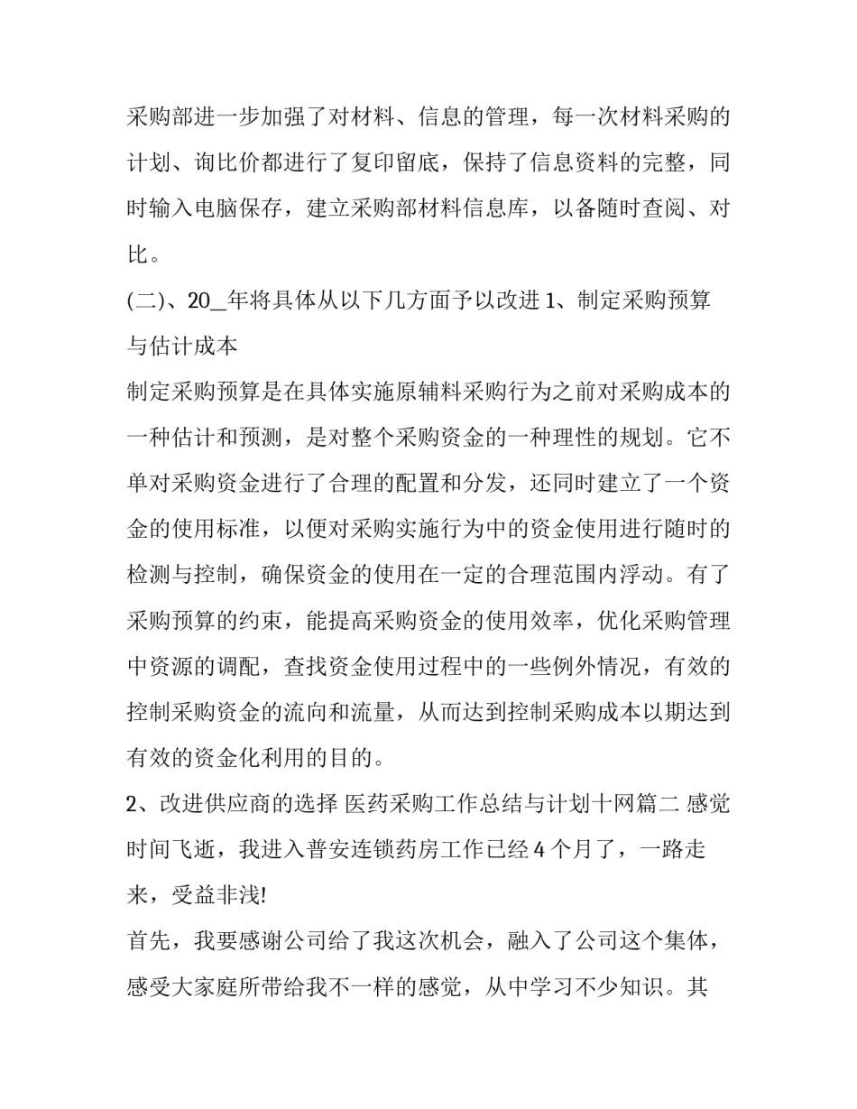 医药采购工作总结与计划十网(优质10篇)_第3页