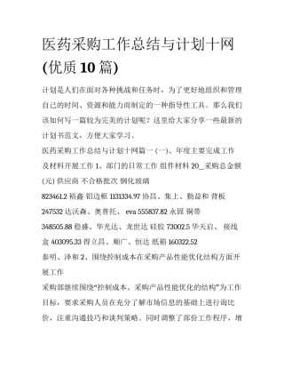 医药采购工作总结与计划十网(优质10篇)