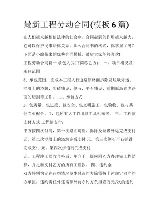 最新工程劳动合同(模板6篇)