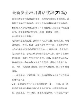 最新安全培训讲话致辞(21篇)