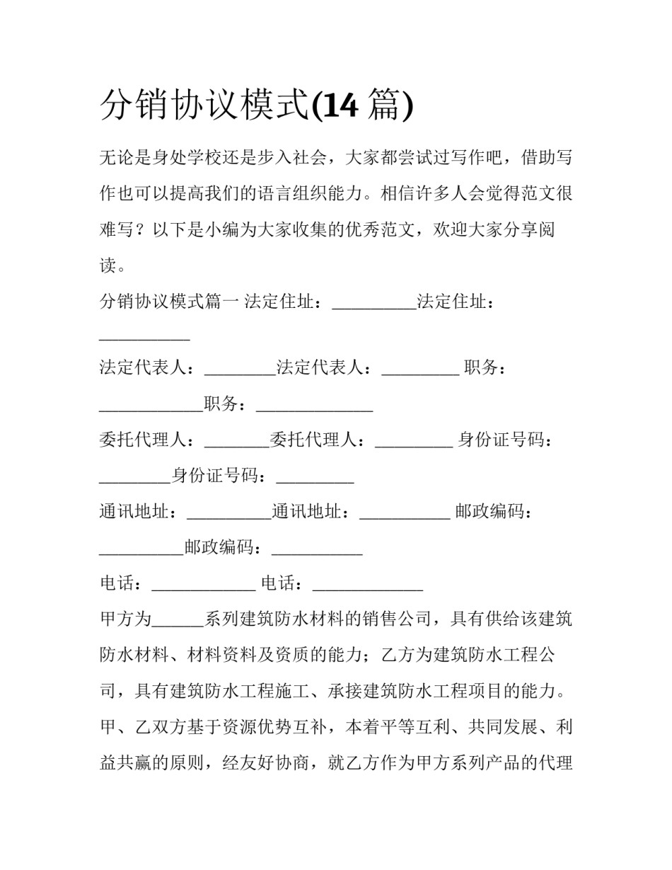 分销协议模式(14篇)_第1页