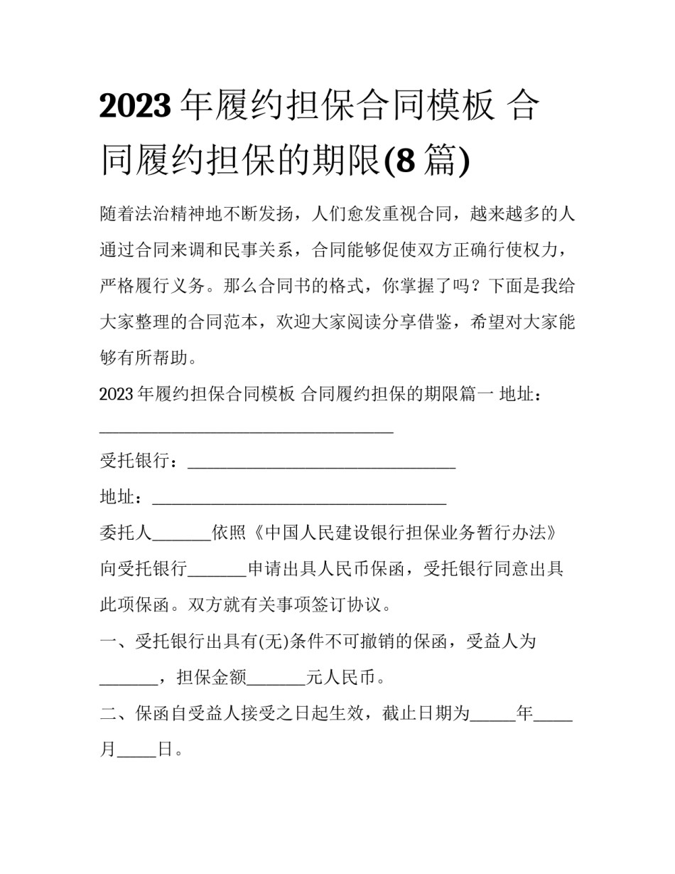 2023年履约担保合同模板 合同履约担保的期限(8篇)_第1页