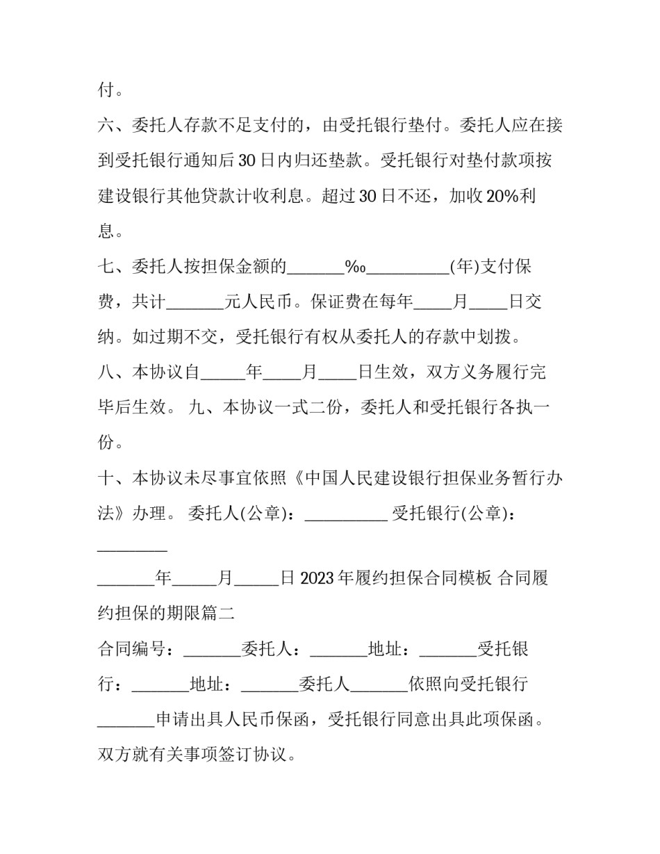 2023年履约担保合同模板 合同履约担保的期限(8篇)_第3页