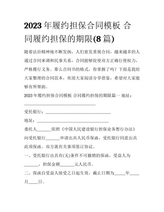 2023年履约担保合同模板 合同履约担保的期限(8篇)