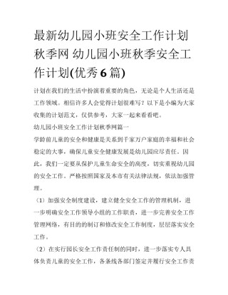 最新幼儿园小班安全工作计划秋季网 幼儿园小班秋季安全工作计划(优秀6篇)