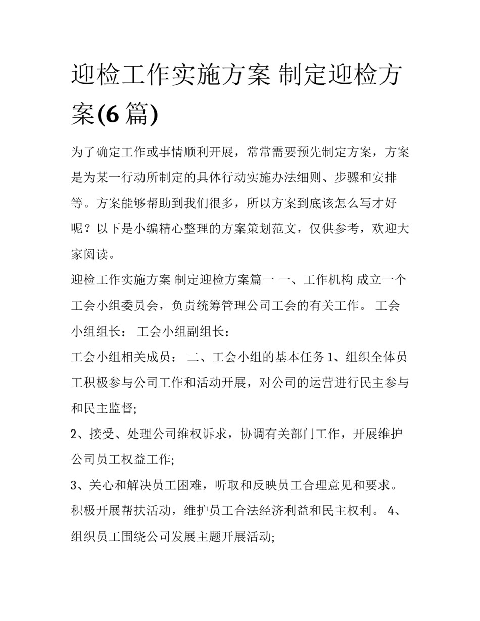 迎检工作实施方案 制定迎检方案(6篇)_第1页