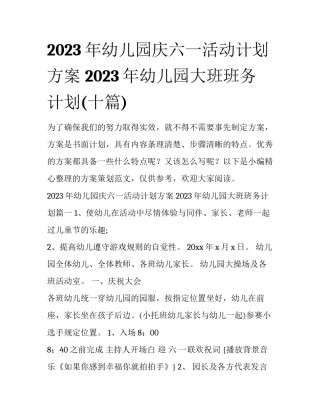 2023年幼儿园庆六一活动计划方案 2023年幼儿园大班班务计划(十篇)