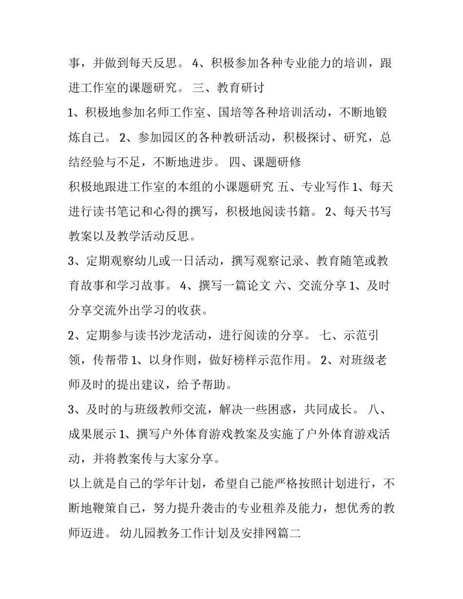 2023年幼儿园教务工作计划及安排网(大全8篇)_第2页