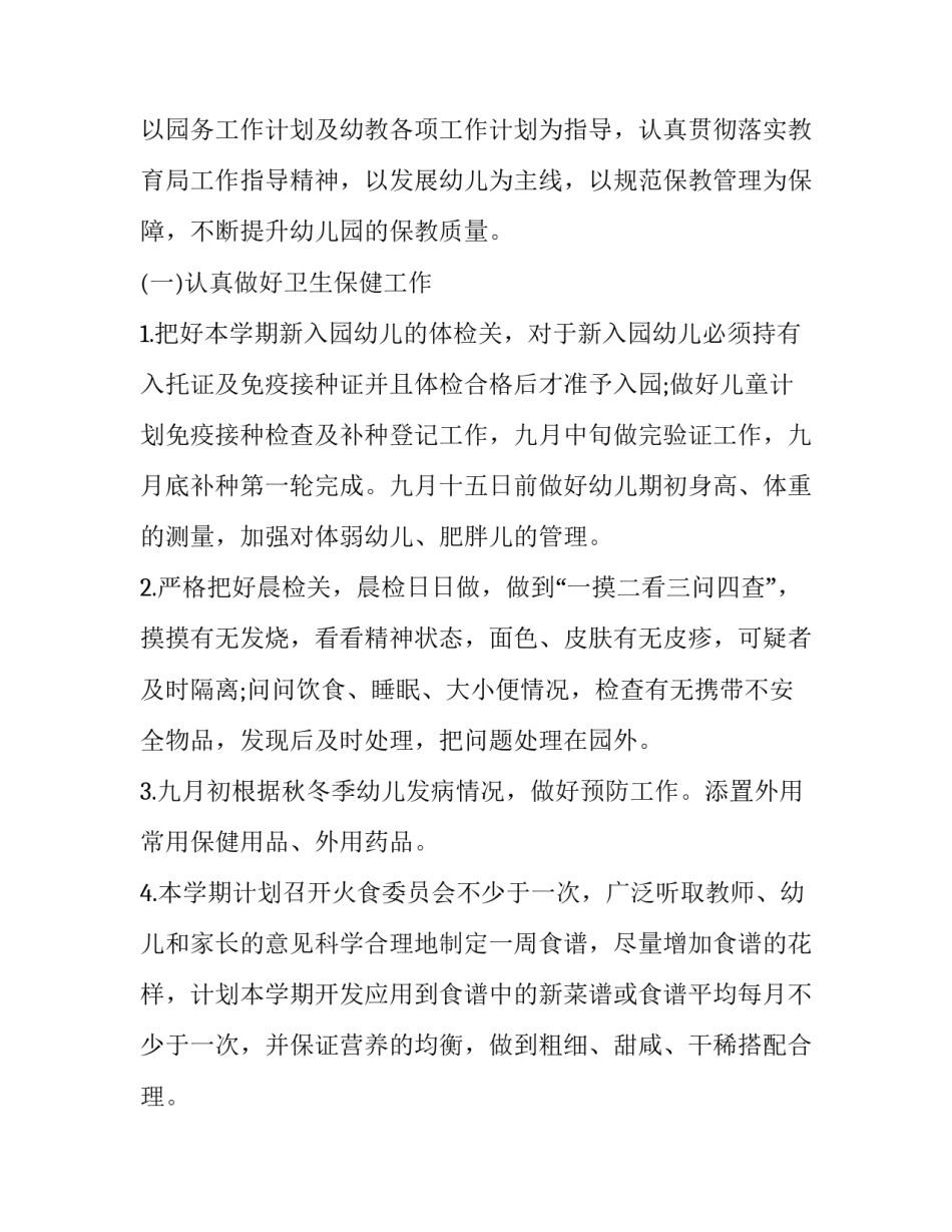 2023年幼儿园教务工作计划及安排网(大全8篇)_第3页