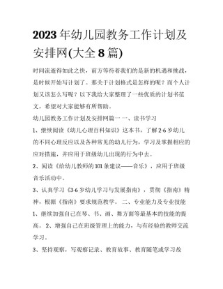 2023年幼儿园教务工作计划及安排网(大全8篇)