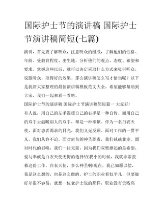 国际护士节的演讲稿 国际护士节演讲稿简短(七篇)