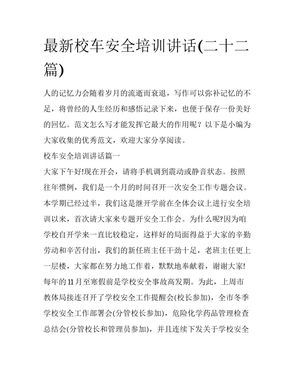 最新校车安全培训讲话(二十二篇)_第1页