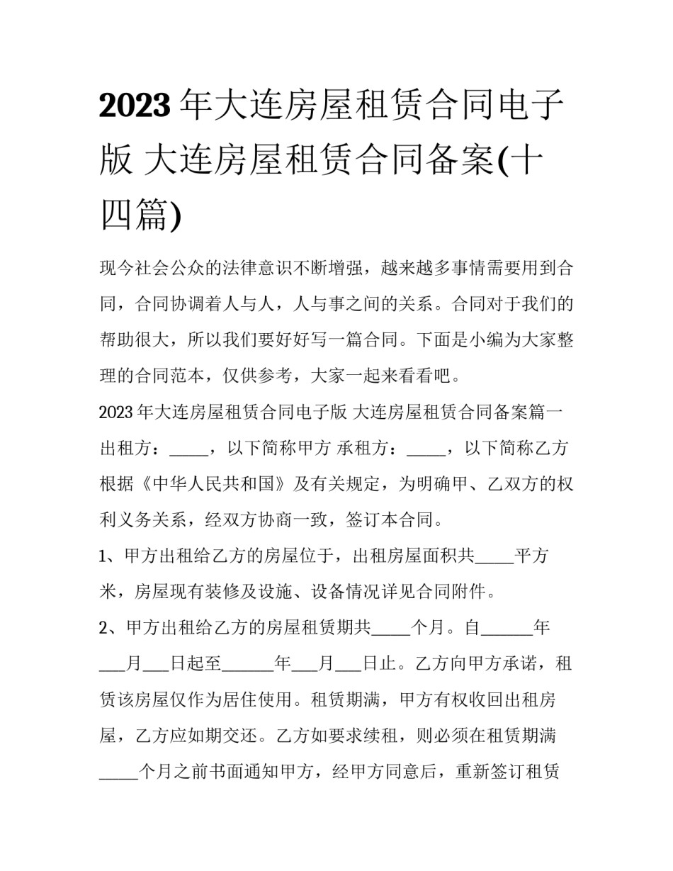 2023年大连房屋租赁合同电子版 大连房屋租赁合同备案(十四篇)_第1页