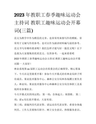 2023年教职工春季趣味运动会主持词 教职工趣味运动会开幕词(三篇)